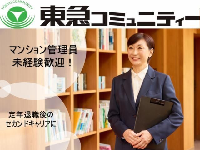株式会社東急コミュニティーの求人・転職情報