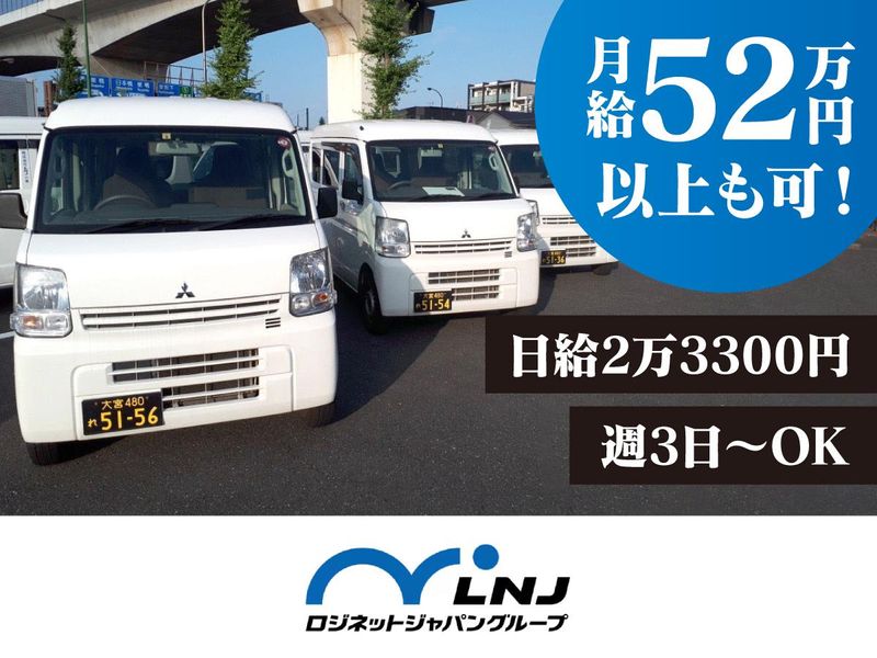 株式会社ロジネットジャパン東日本の求人・転職情報