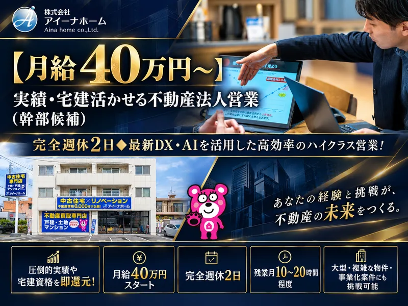 株式会社アイーナホーム-0005の求人・転職情報