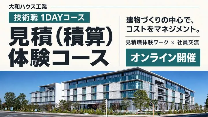 大和ハウス工業|見積(積算)体験コース(WEB開催)