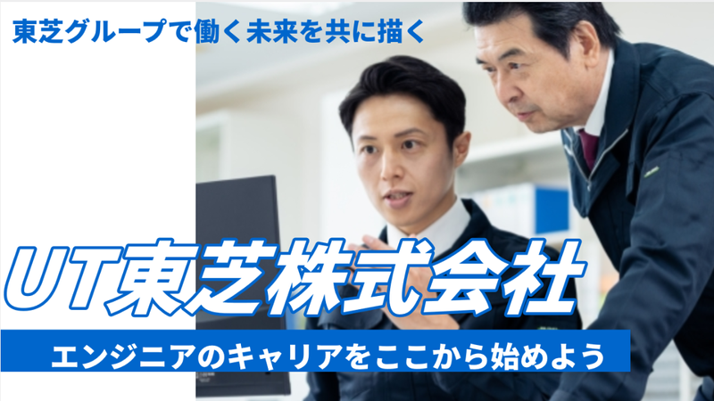 ＵＴ東芝株式会社の求人・転職情報