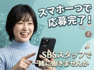 SBSグローバルネットワークの求人・転職情報