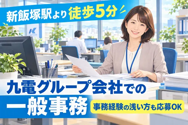 株式会社九電ビジネスフロントのアルバイト・バイト求人情報