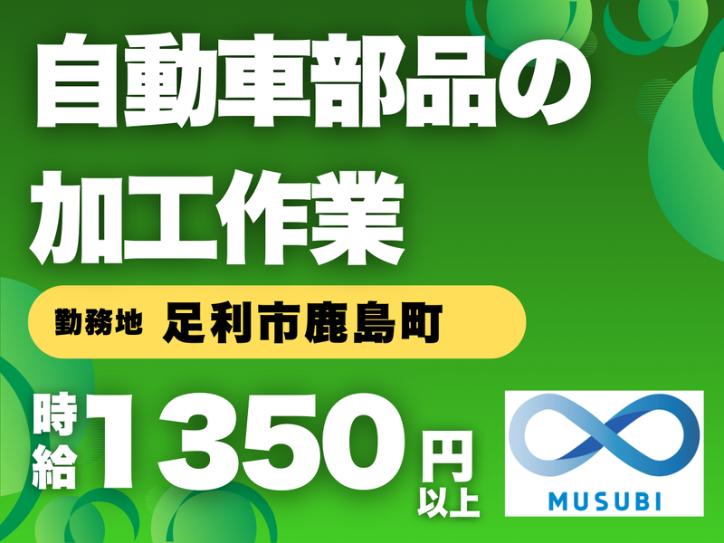 MUSUBI(株)足利市鹿島町の自動車部品製造企業/K01のアルバイト・バイト求人情報-49