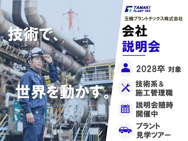 玉機プラントテックス株式会社