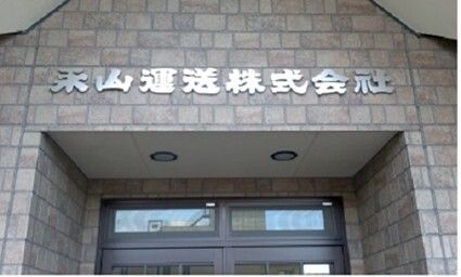 永山運送株式会社の求人・転職情報