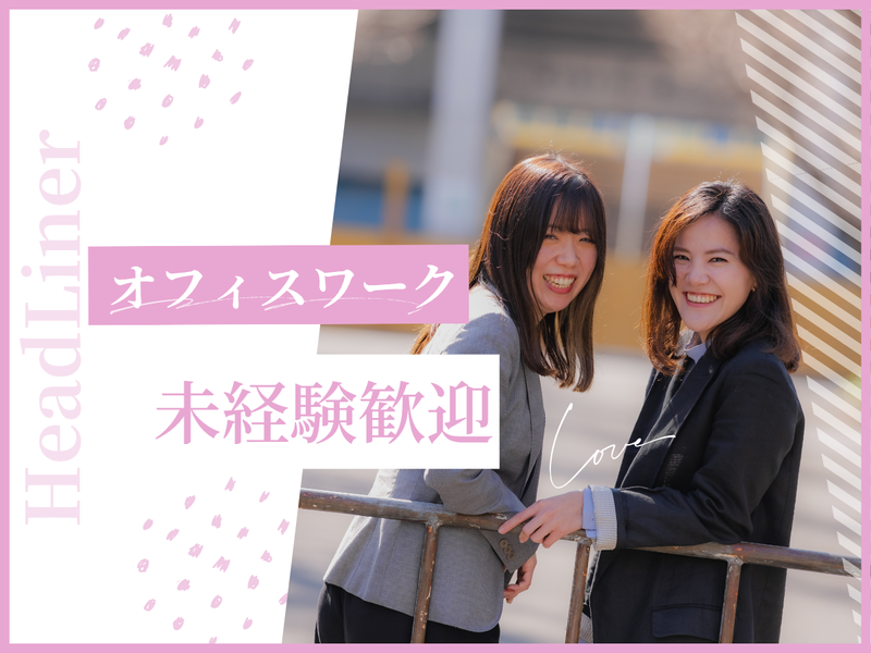 株式会社HeadLinerの求人・転職情報