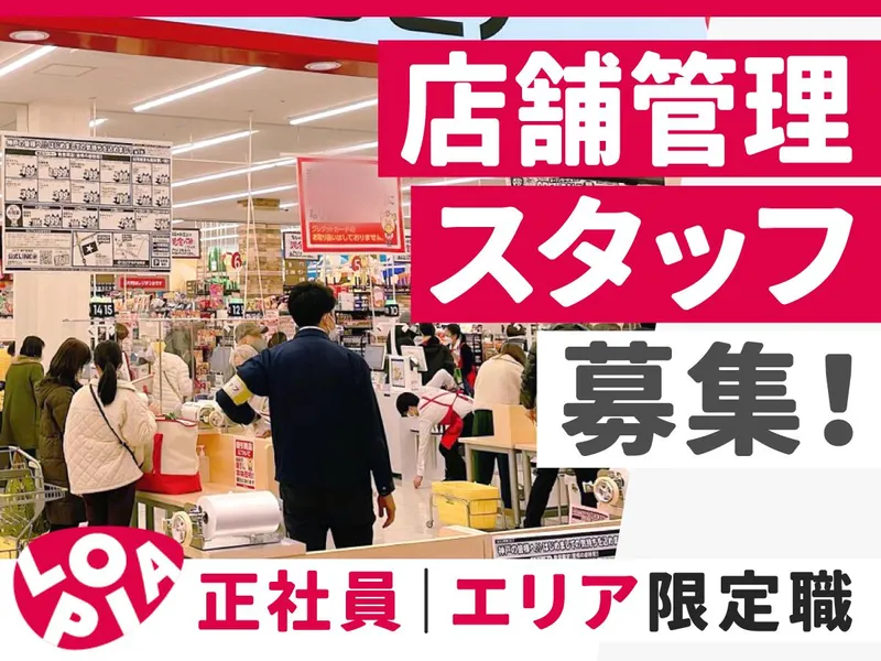ロピア　福岡新宮店のアルバイト・バイト求人情報