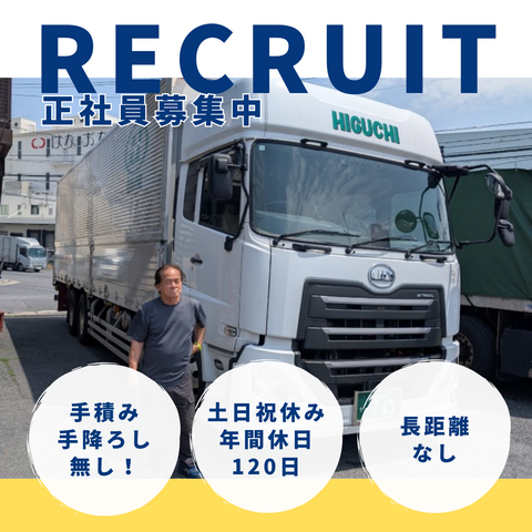 樋口運送株式会社の求人・転職情報