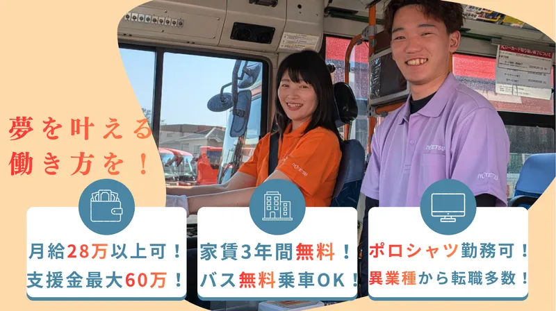 伊予鉄バス株式会社の求人・転職情報