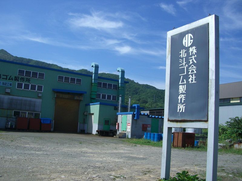 株式会社北斗ゴム製作所の求人・転職情報