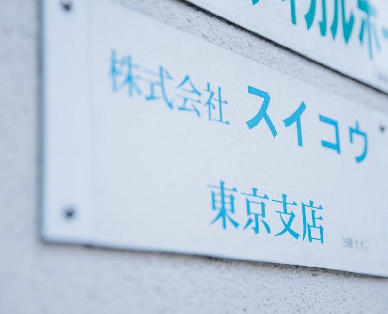 株式会社スイコウ　東京支店のアルバイト・バイト求人情報-05