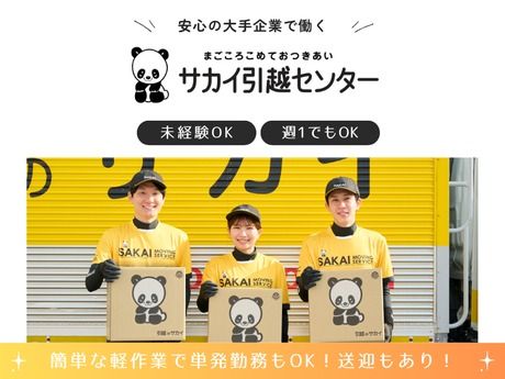 サカイ引越センター 新潟支社　(新潟県)の求人情報