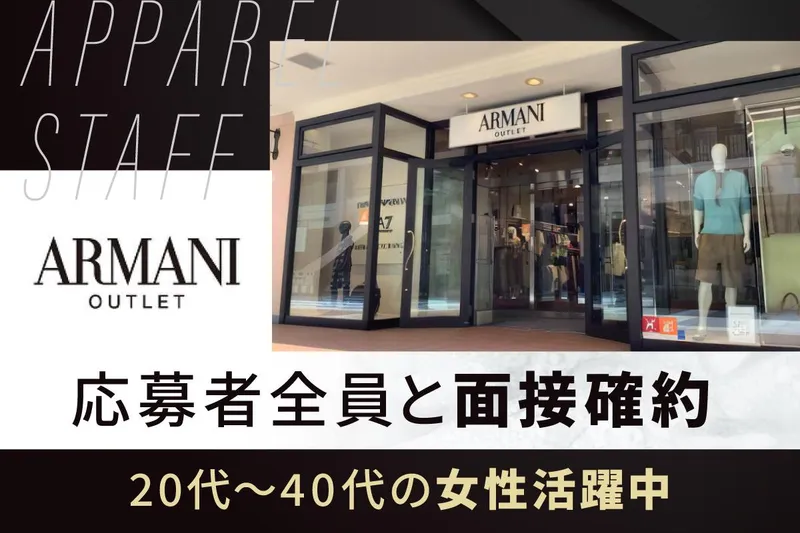 アルマーニ 三井アウトレットパーク 入間のアルバイト・バイト求人情報