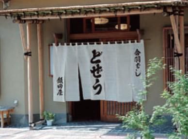 有限会社どぜう飯田屋のアルバイト・バイト求人情報-01