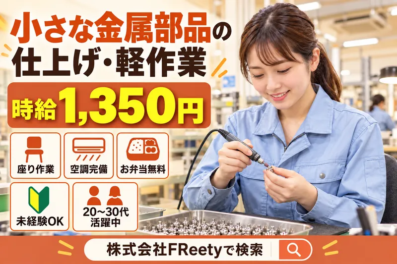 株式会社FReetyのアルバイト・バイト求人情報