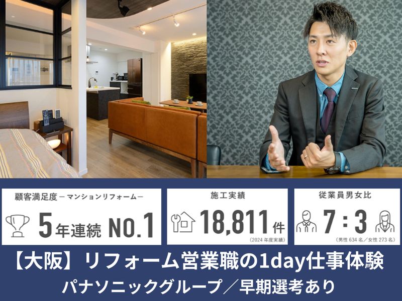 【大阪】住宅/リフォーム　提案営業職の1day仕事体験