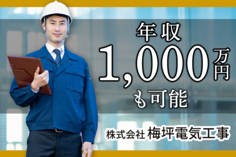 株式会社梅坪電気工事のアルバイト・バイト求人情報-02