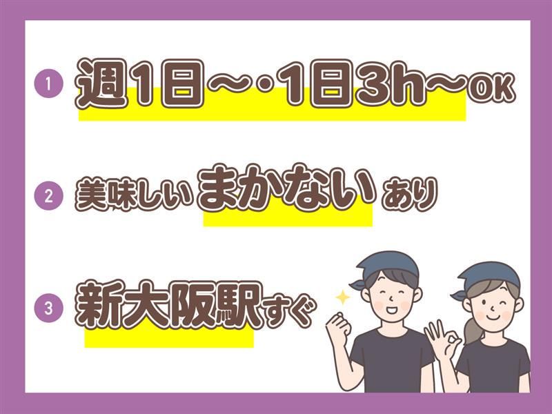 村さ来 新大阪店のアルバイト・バイト求人情報-04