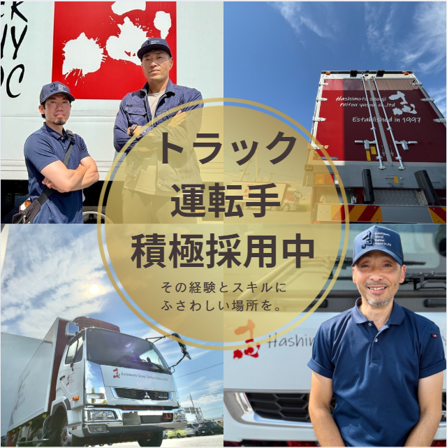 株式会社橋本商事冷凍輸送　関東コントロールセンター(車庫)の求人情報