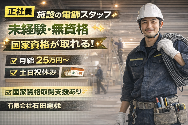 有限会社石田電機の求人・転職情報