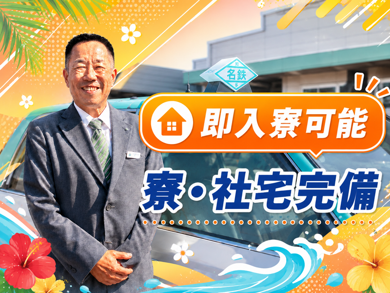 名鉄知多タクシー株式会社-0008の求人・転職情報