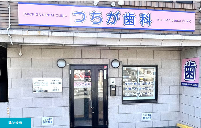 つちが歯科の求人・転職情報