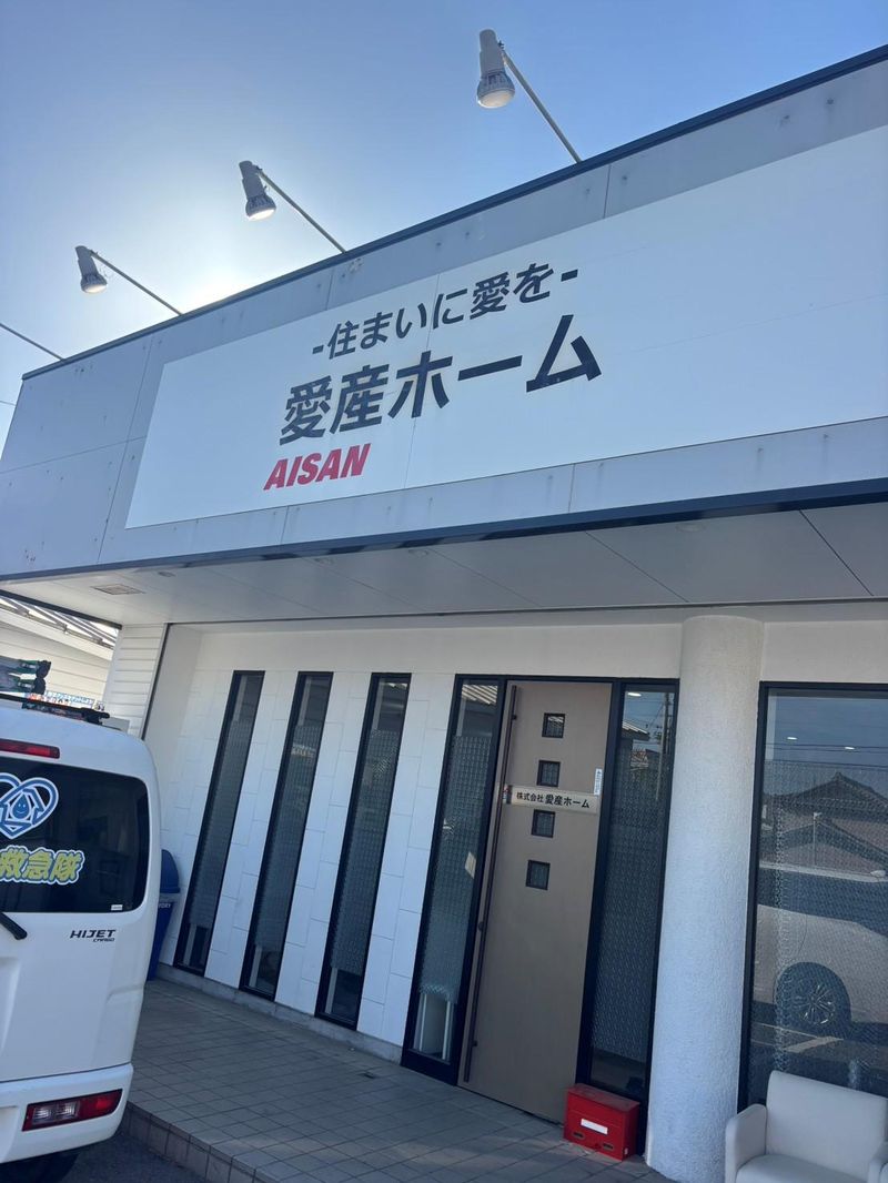 株式会社愛産ホームの求人・転職情報