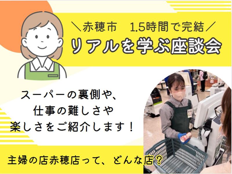 株式会社主婦の店赤穂店