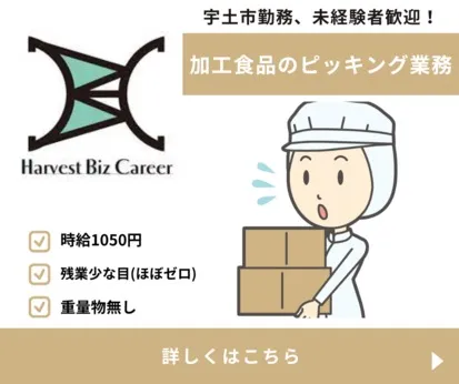 株式会社Harvest Biz Careerのアルバイト・バイト求人情報