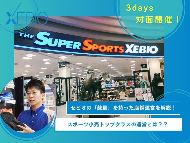 3days開催! ゼビオ店舗経営を学べる!?≪店長コース≫