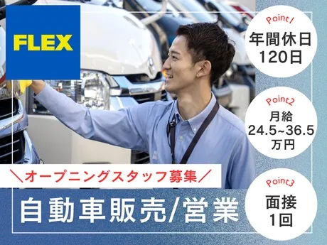 フレックスオート株式会社の求人・転職情報