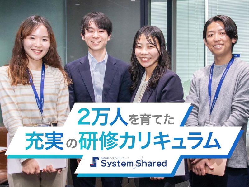 株式会社システムシェアードの求人・転職情報