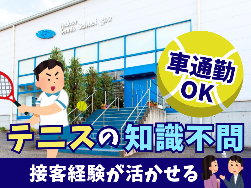 株式会社佐々テニス企画の求人・転職情報