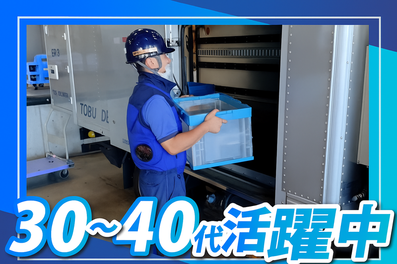 東武デリバリー株式会社の求人情報