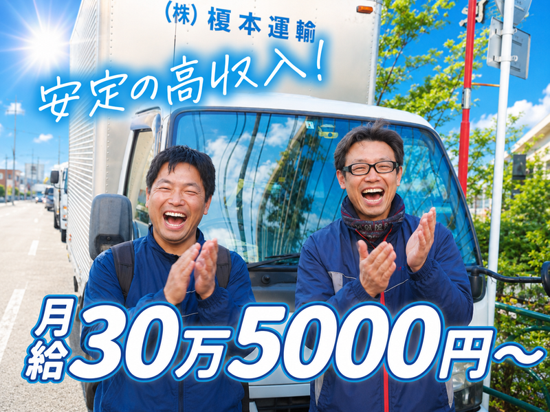 株式会社榎本運輸の求人・転職情報