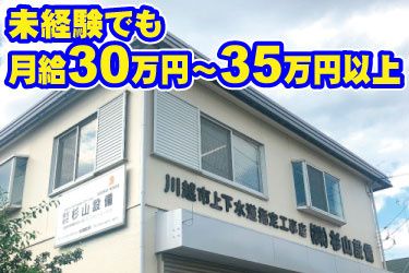 株式会社杉山設備のアルバイト・バイト求人情報-02