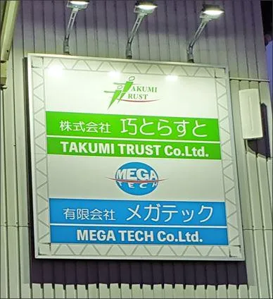 株式会社巧とらすとの求人・転職情報