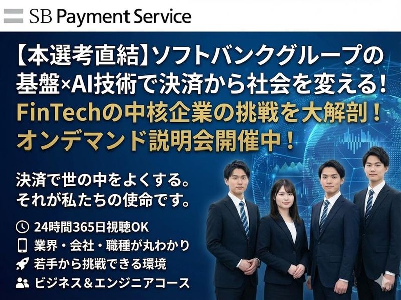 SBペイメントサービス株式会社