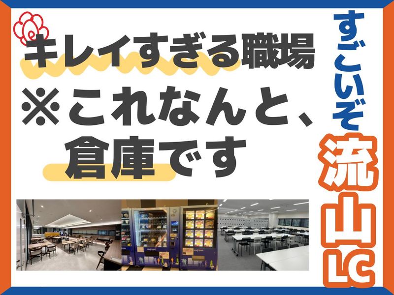 株式会社ヒガシトゥエンティワン　流山ロジスティクスセンターの派遣求人情報