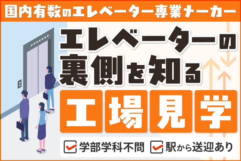 (2時間半)国内トップクラスエレベーターメーカーの会社説明会