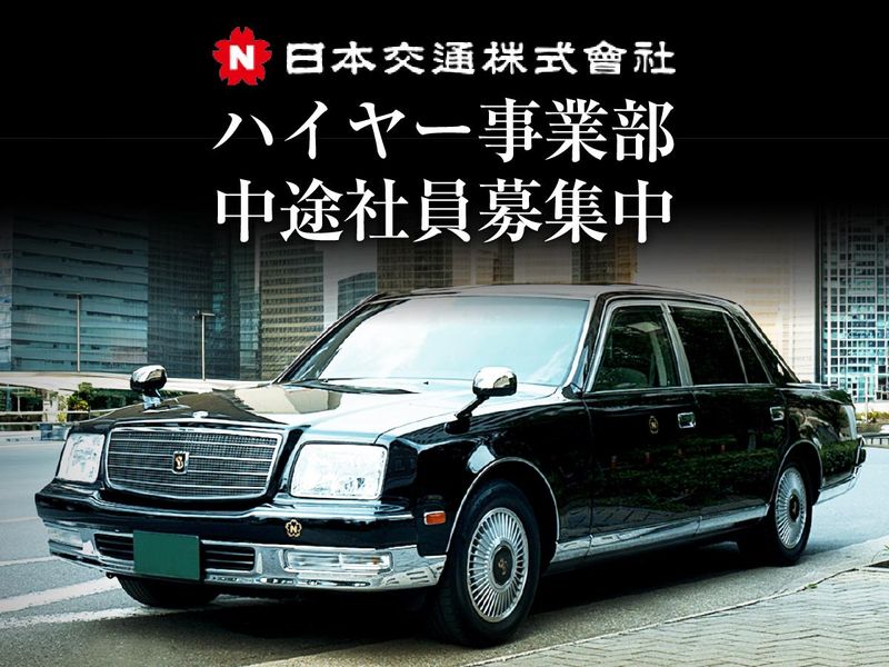 日本交通株式会社の求人・転職情報