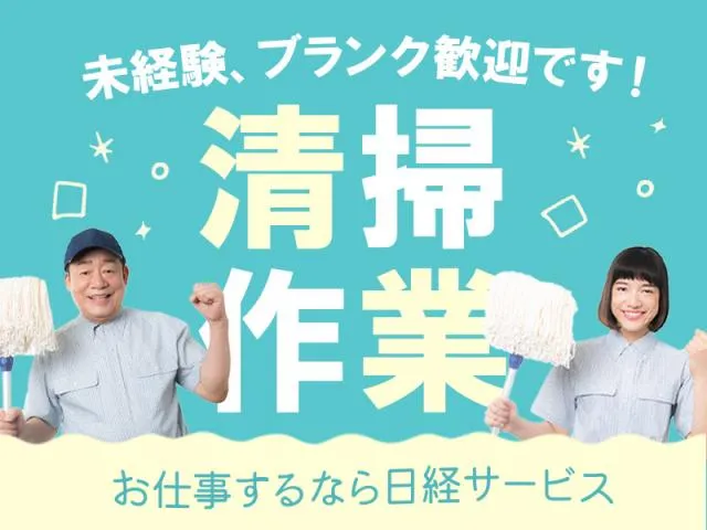 株式会社日経サービスのアルバイト・バイト求人情報