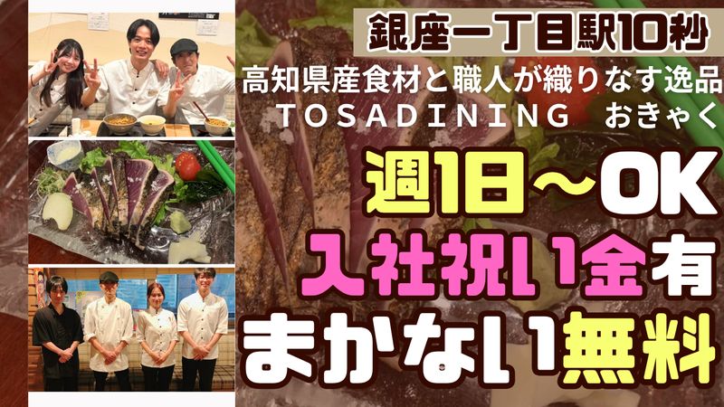 TOSA　DINING　おきゃくのアルバイト・バイト求人情報-05