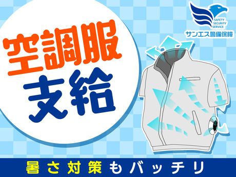 サンエス警備保障株式会社の求人・転職情報