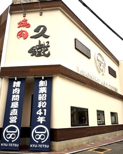 久鐵あらたま店のアルバイト・バイト求人情報-02