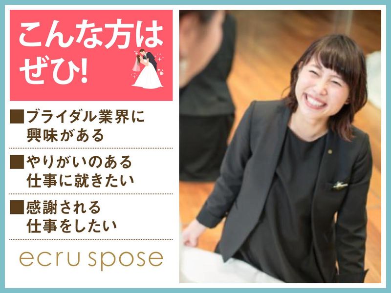ドレスショップ　エクリュスポーゼ大宮店(株式会社ノバレーゼ)のアルバイト・バイト求人情報-04