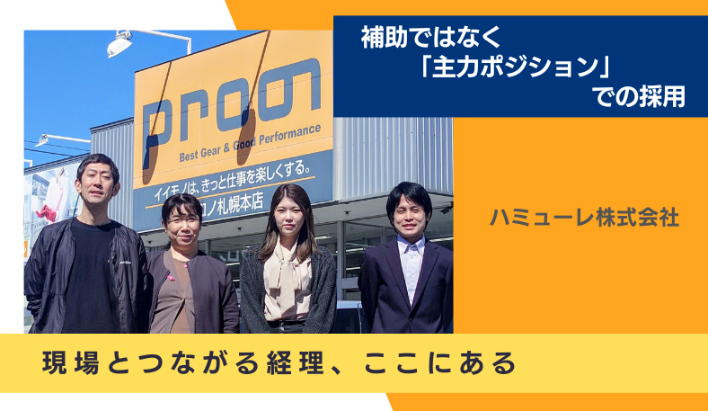ハミューレ株式会社の求人・転職情報