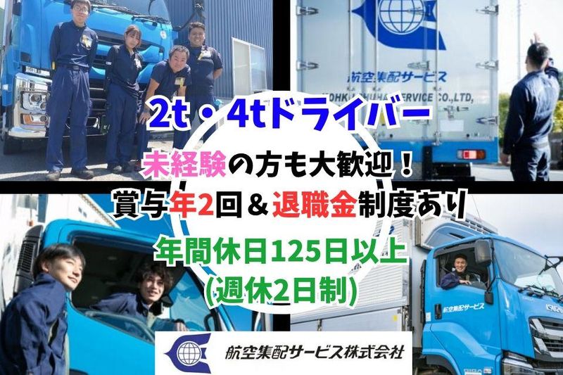 航空集配サービス株式会社の求人・転職情報
