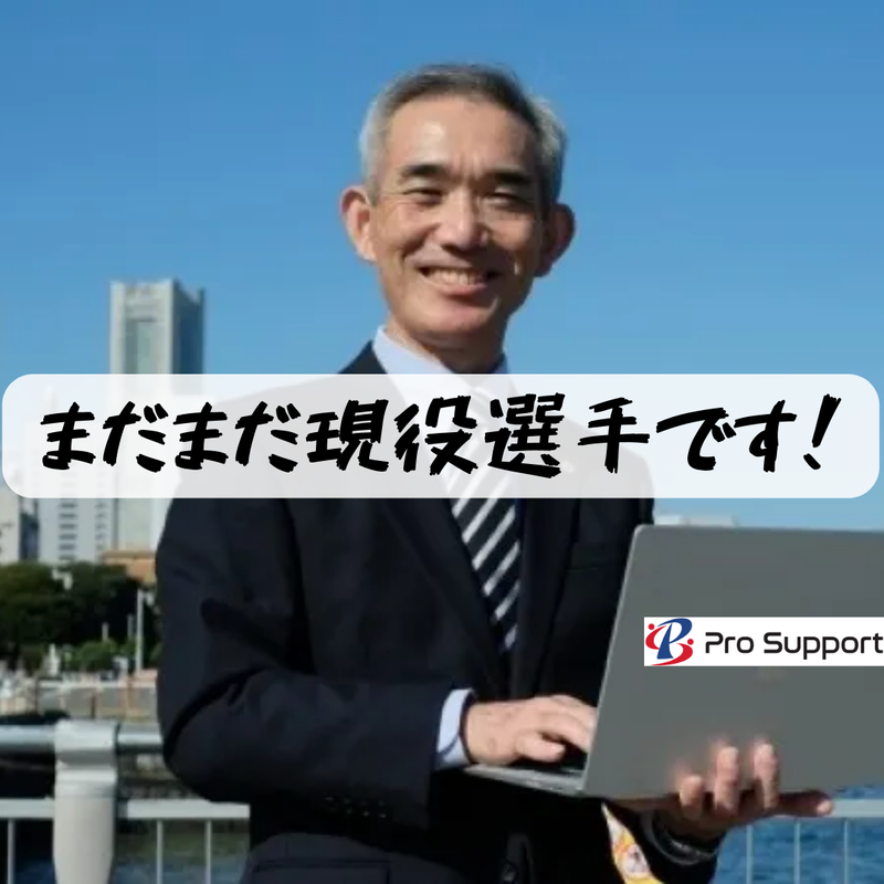 株式会社プロサポートの求人・転職情報
